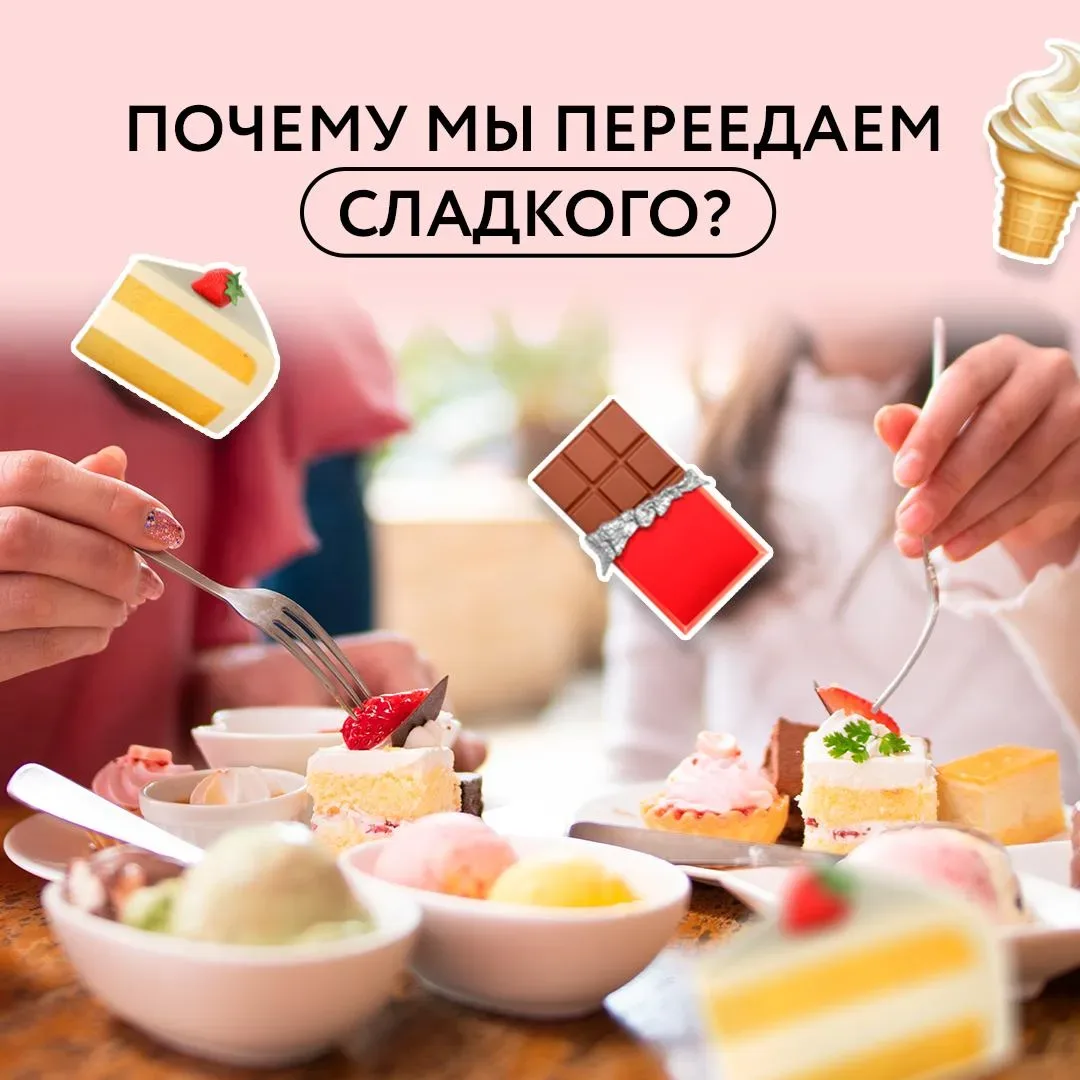 Бывает так: день сложный, сил почти не осталось – и рука сама тянется к сладкому. Почему?🧠  Когда мы