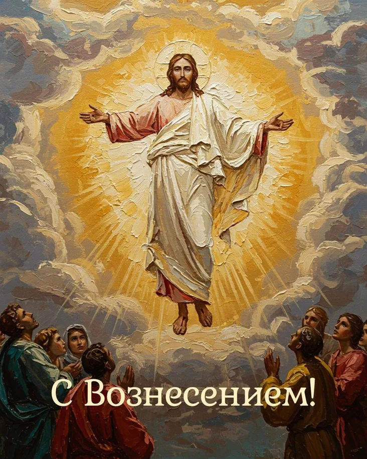 🙏От всего сердца поздравляем всех православных христиан со светлым праздником - Вознесением Господни