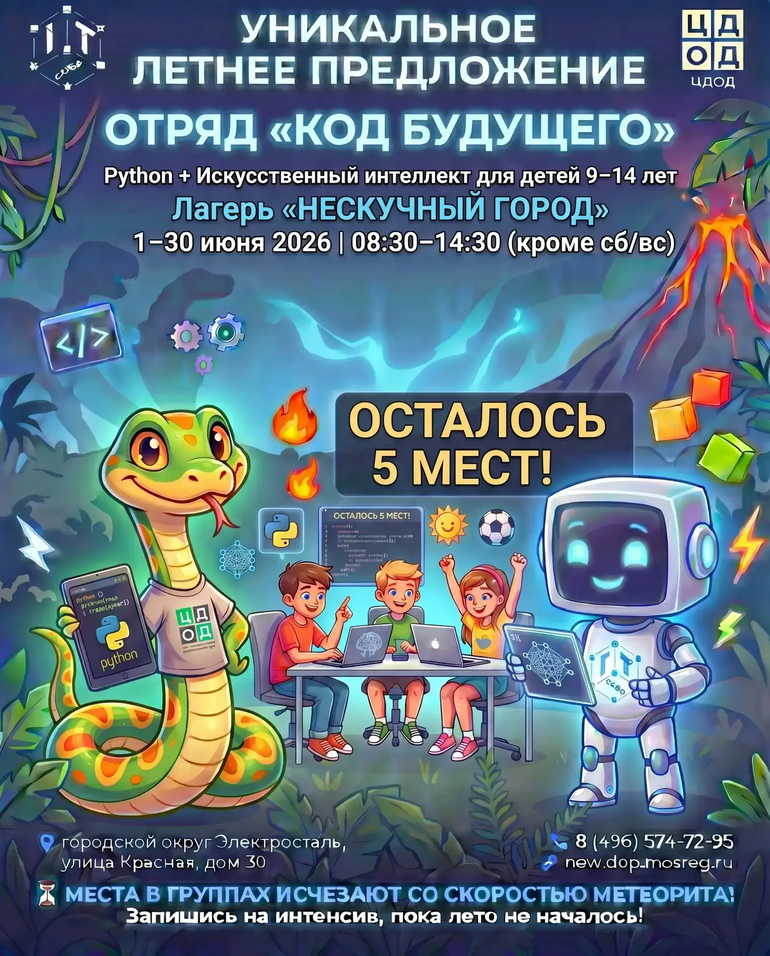 ‼ ЗАКАНЧИВАЕТСЯ НАБОР В ОТРЯДЫ ЛЕТНЕГО ЛАГЕРЯ "НЕСКУЧНЫЙ ГОРОД" НА БАЗЕ ЦЕНТРА ДОПОЛНИТЕЛЬНОГО ОБРАЗ