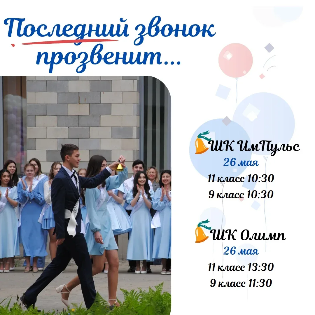 Дорогие друзья! ❤  Совсем скоро дворы наших школьных отделений наполнятся радостью и легкой грустью.