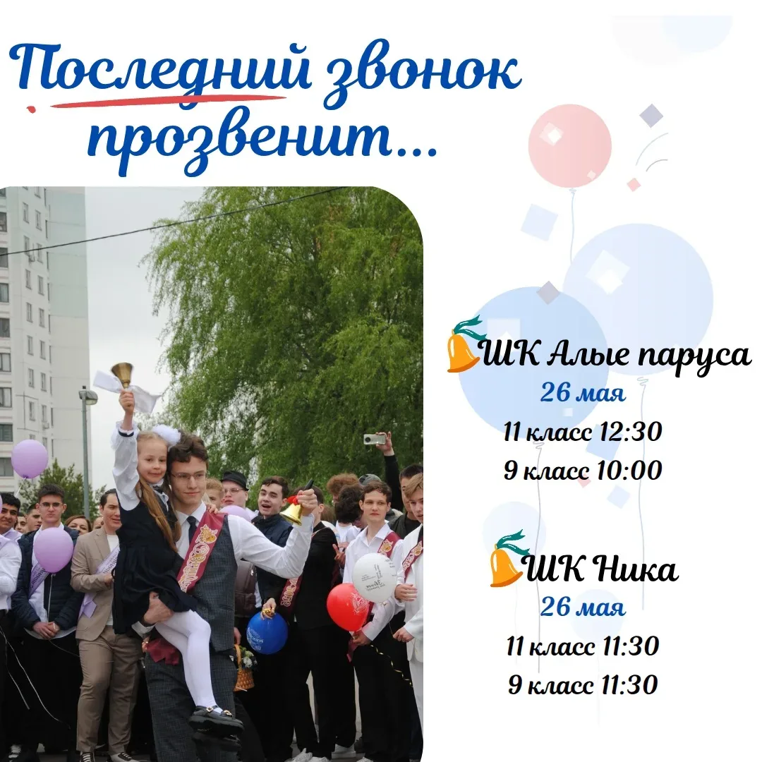 Дорогие друзья! ❤  Совсем скоро дворы наших школьных отделений наполнятся радостью и легкой грустью.