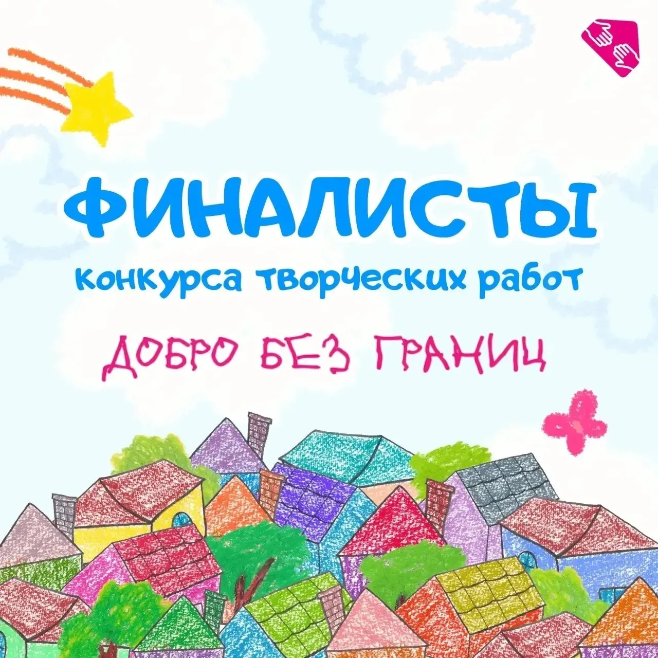 🎨 Победитель конкурса творческих работ «Добро без границ»  Мы все можем видеть и чувствовать добро. 