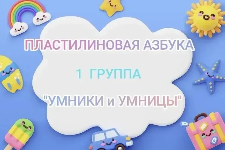 🤲 Лепим азбуку  В дошкольном отделении на занятии «Азбука в картинках» ребята из подготовительной гр