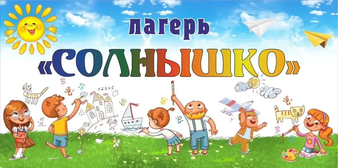 🏕️ Уважаемые родители, сообщаем Вам, что до 22 мая учащимся 1-4 классов можно подать заявку в летний