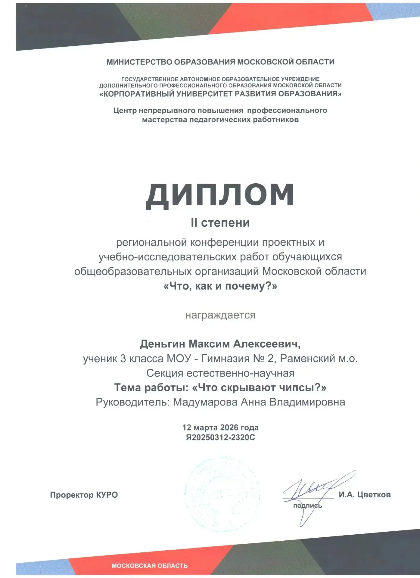 Юный исследователь из нашей гимназии занял II место на областной конференции  Ученик 3 "Д" класса МО
