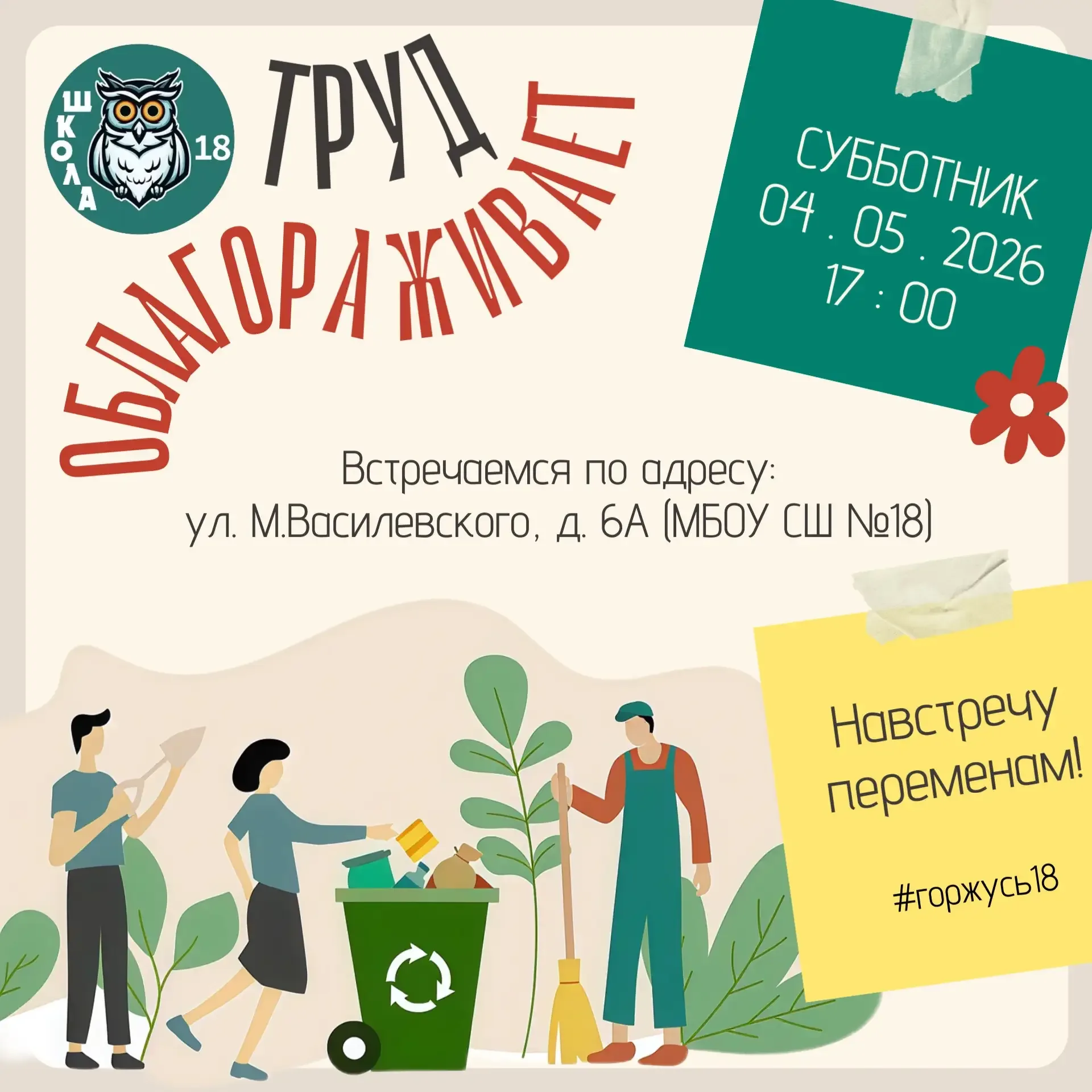 🌿 Субботник состоится!  🧹Друзья, погода налаживается, поэтому сообщаем: наш субботник всё-таки будет