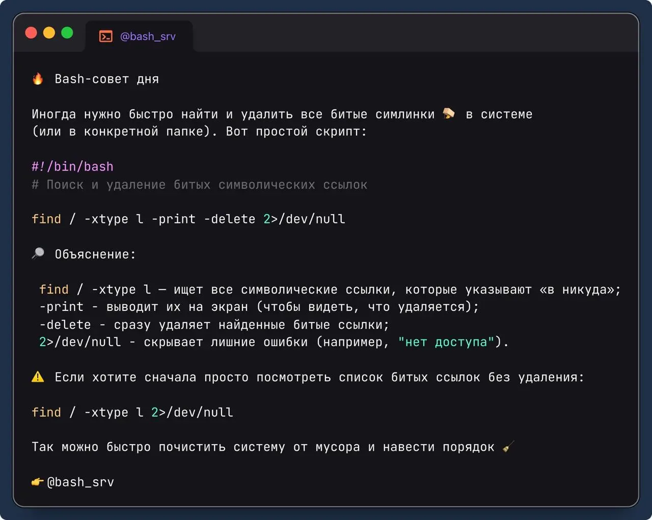 🔥 Bash-совет дня  Иногда нужно быстро найти и удалить все битые симлинки 🪤 в системе (или в конкретн
