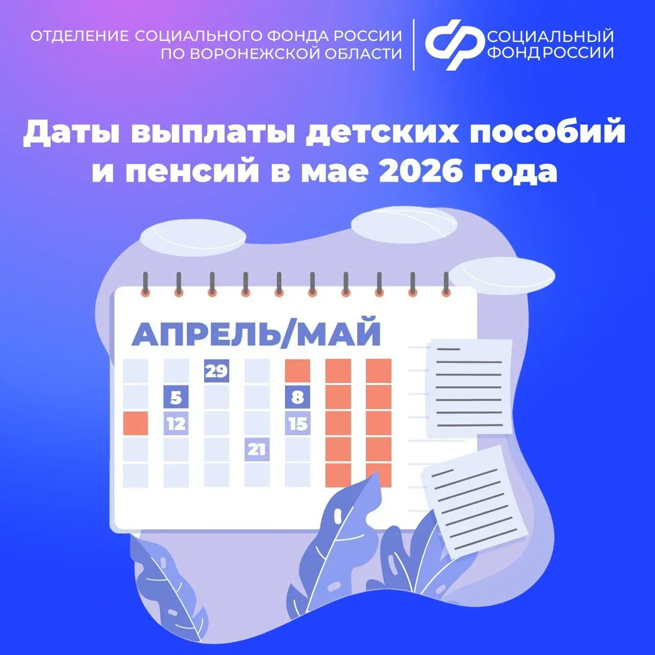 ❗В связи с предстоящими праздничными и выходными днями Отделение СФР по Воронежской области перечисл