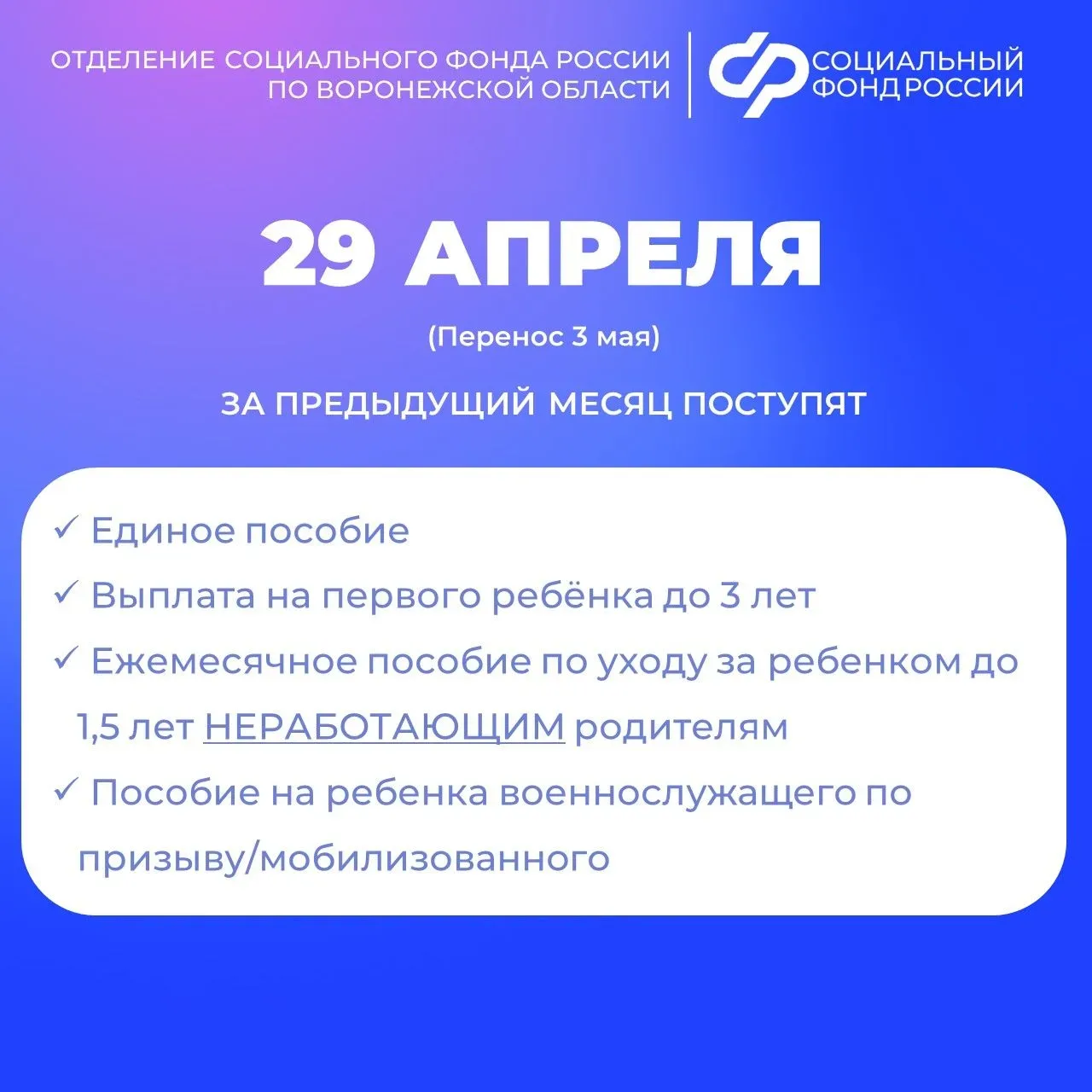 ❗В связи с предстоящими праздничными и выходными днями Отделение СФР по Воронежской области перечисл