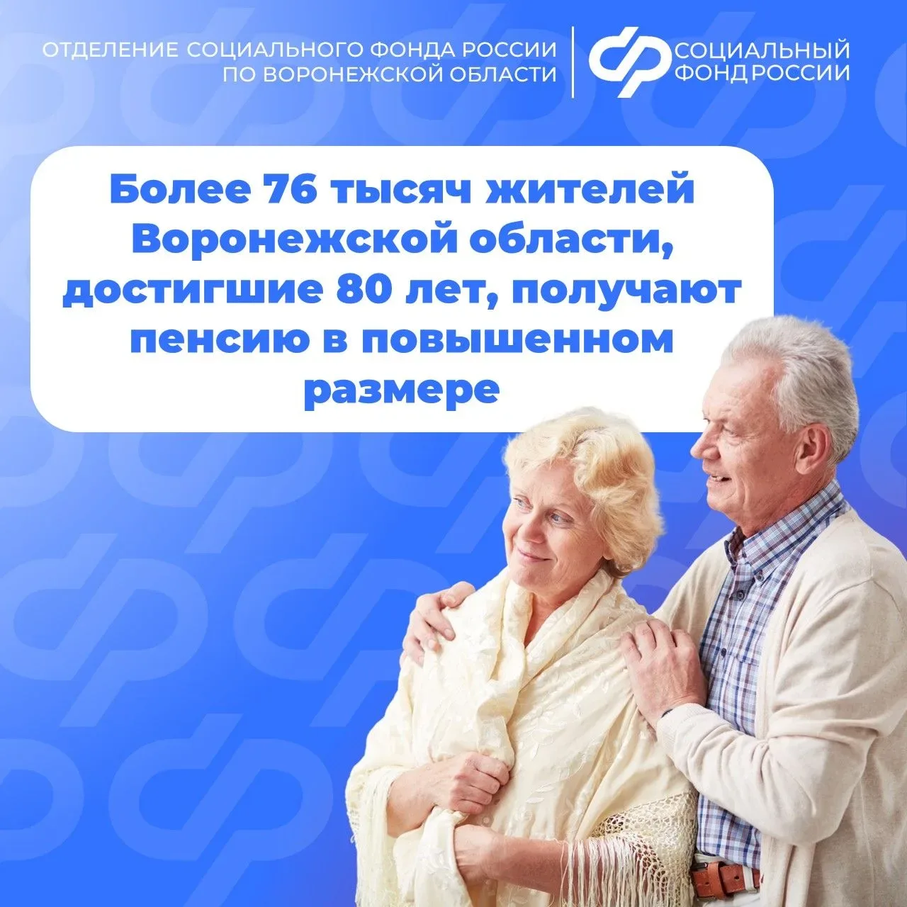 👴👵 Более 76 тысяч воронежцев старше 80 лет получают фиксированную выплату к страховой пенсии по стар