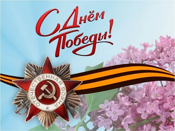 ⭐ В этот величественный день сердечно поздравляем вас с Днем Победы!  9 мая — это не просто дата, а 