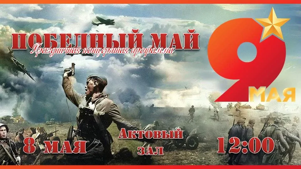 🎖 «Победный май» — концерт в нашей гимназии  Май 45-го… 81 год назад над Рейхстагом взвилось Красное