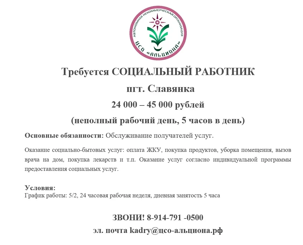 💜 Требуется СОЦИАЛЬНЫЙ РАБОТНИК пгт Славянка 24 000 – 45 000 рублей (неполный рабочий день, 5 часов 