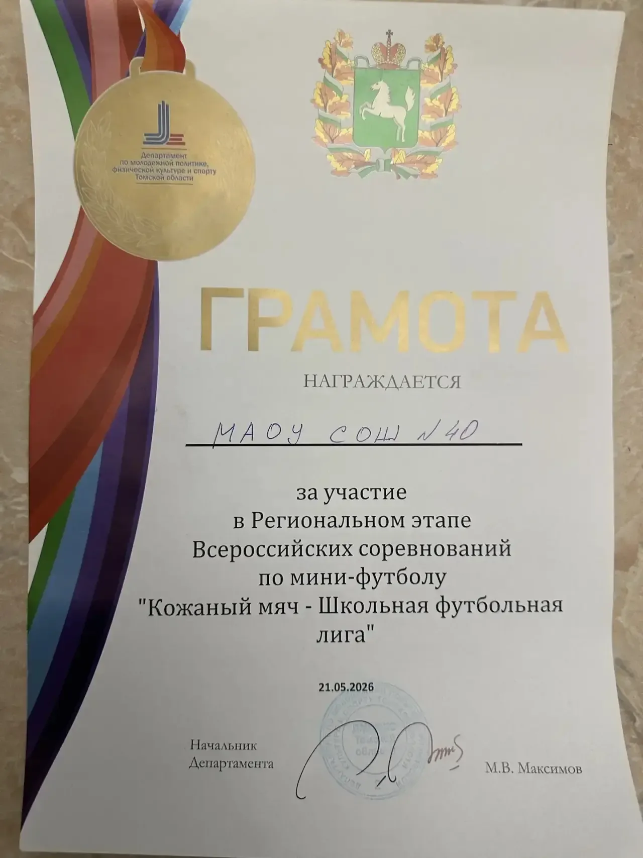 ⚽️ Команда нашей школы приняла участие в Региональном этапе Всероссийских соревнований по мини-футбо