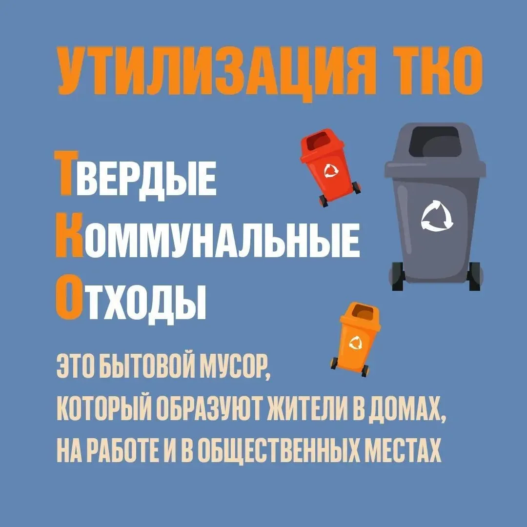 Разбираемся в правилах обращения с твердыми коммунальными отходами.  Что входит в ТКО, как утилизиро