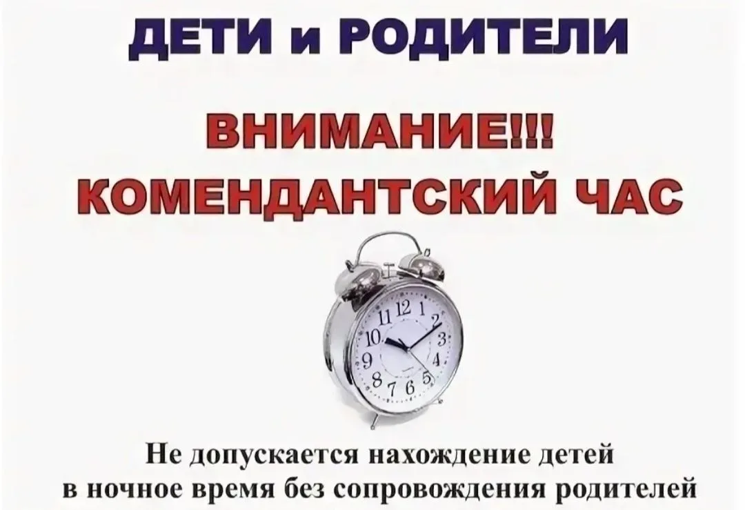 ❗❗❗ВНИМАНИЕ! Комендантский час!    📢📢📢В преддверии летних каникул особенно важно напомнить о действу