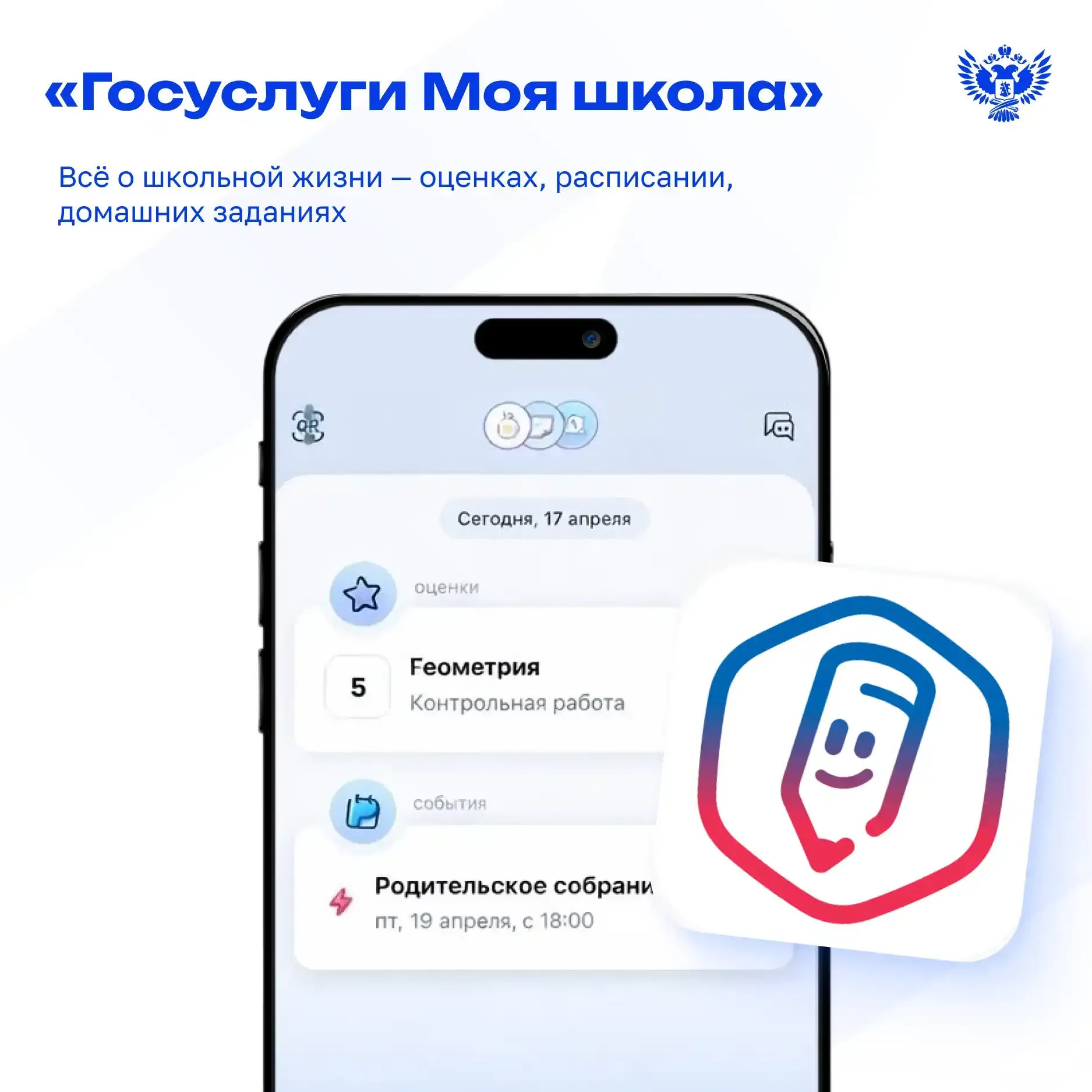 ✅ «Госуслуги Моя школа» — новые возможности для учеников и родителей  Приложение уже установили боле