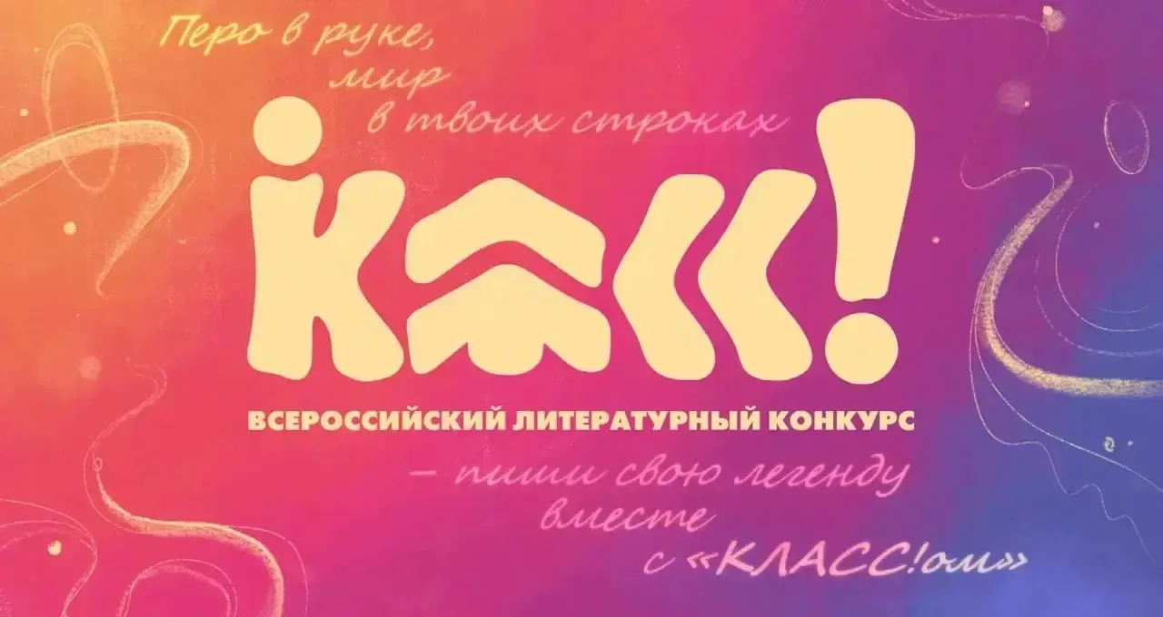 Подведены итоги регионального этапа 8-го сезона Всероссийского литературного конкурса «Класс»  В это