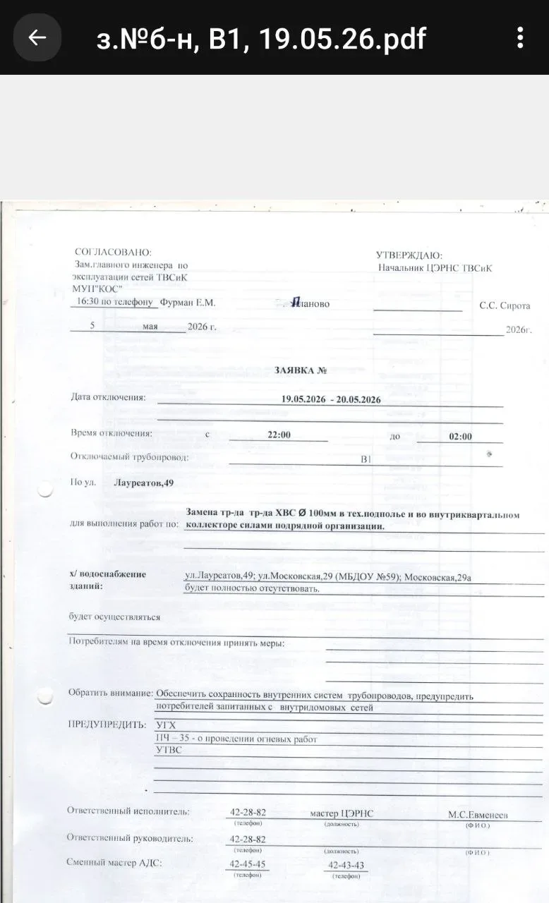 📢🚱Напоминаем   Отключение холодной воды  С 22⁰⁰ 19 мая до 6⁰⁰ 20 мая  ▪︎Лауреатов, 49