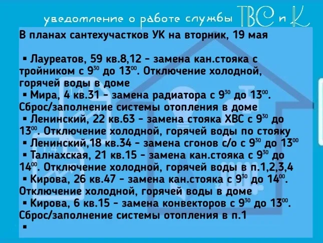 🛠В планах сантехучастков УК на вторник, 19 мая   ▪︎Лауреатов, 59 кв.8,12 - замена кан.стояка с тройн