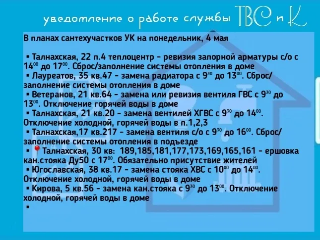 В планах сантехучастков УК на понедельник, 4 мая   ▪︎Талнахская, 22 п.4 теплоцентр - ревизия запорно