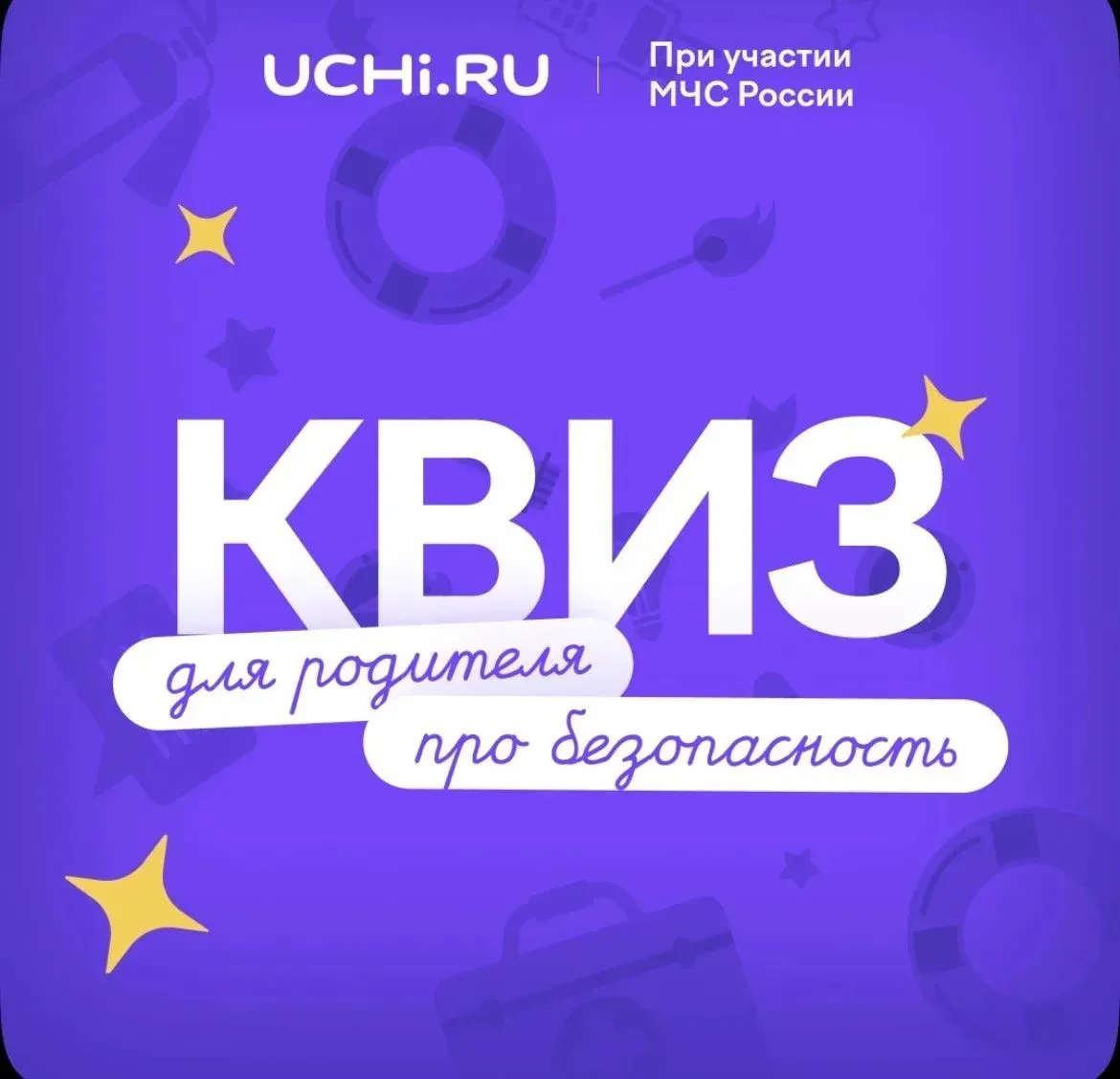 Платформа Учи.ру и МЧС России подготовили бесплатный квиз для родителей в рамках олимпиады «Безопасн