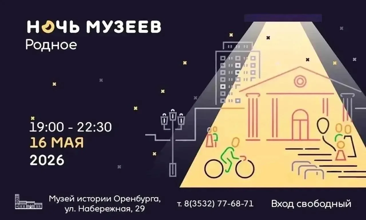 🔻Оренбуржцам рассказали о программе мероприятий «Ночь музеев – 2026»    #Про_Общество    Сегодня, 16