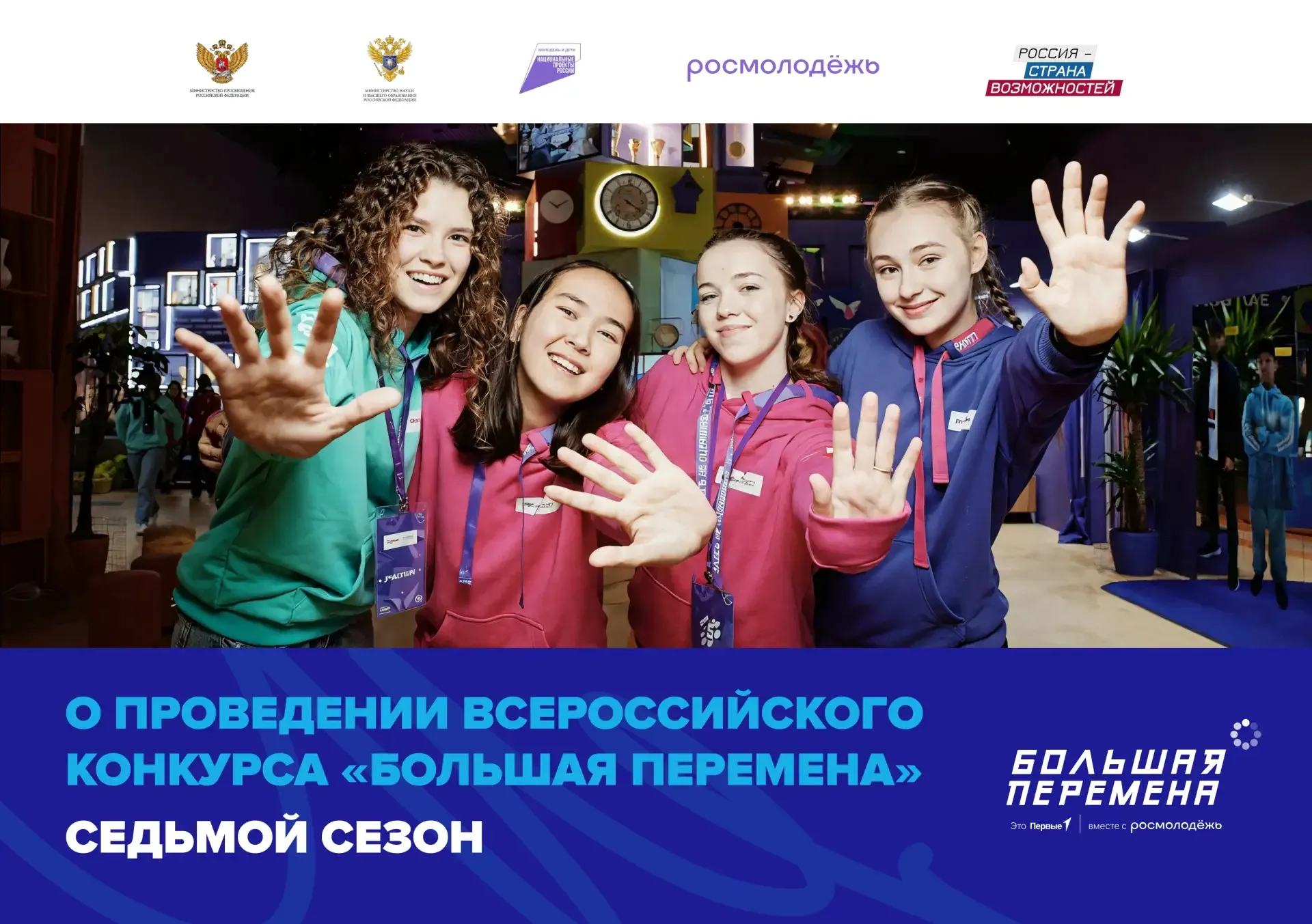 «БОЛЬШАЯ ПЕРЕМЕНА» – ЭТО БОЛЬШИЕ ВОЗМОЖНОСТИ! Проект объединяет ведущие российские компании, вузы, ф