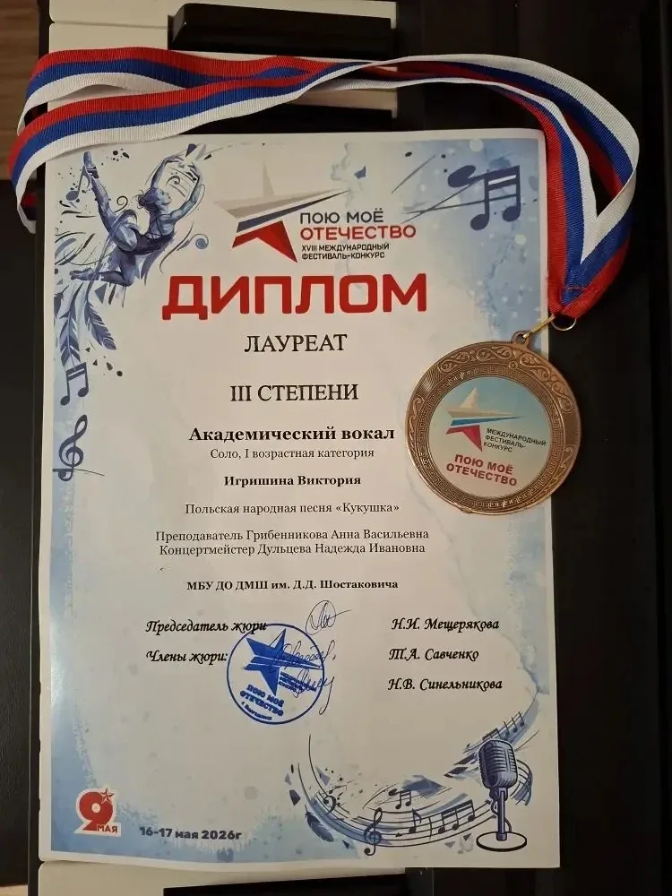 🌸ГОРДИМСЯ НАШИМИ УЧЕНИКАМИ!🌸  17 мая 2026 г.  проходил  XVlll Международный фестиваль-конкурс: "Пою 