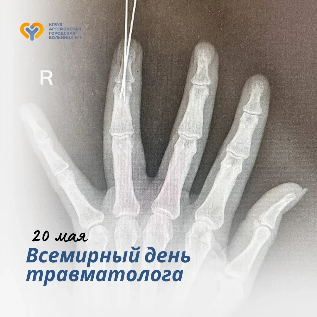 🥼 Поздравляем с профессиональным праздником врачей-травматологов!  Ваша работа — это настоящее искус