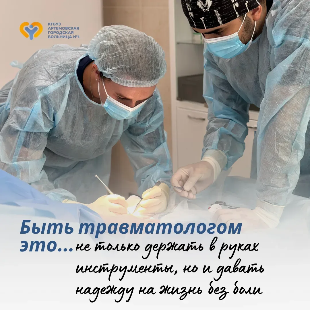 🥼 Поздравляем с профессиональным праздником врачей-травматологов!  Ваша работа — это настоящее искус