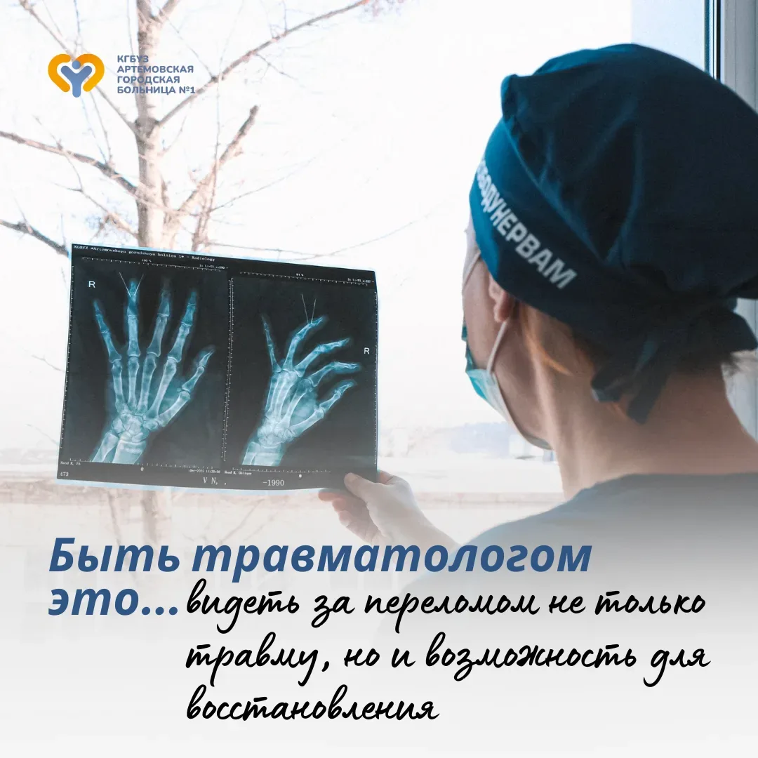 🥼 Поздравляем с профессиональным праздником врачей-травматологов!  Ваша работа — это настоящее искус