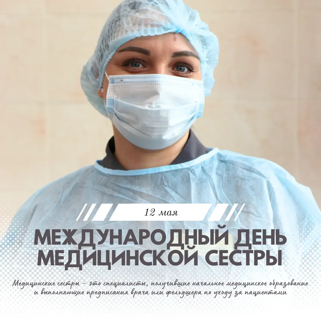 💐 Дорогие наши медицинские сёстры! Поздравляем вас с вашим профессиональным праздником!  Спасибо вам