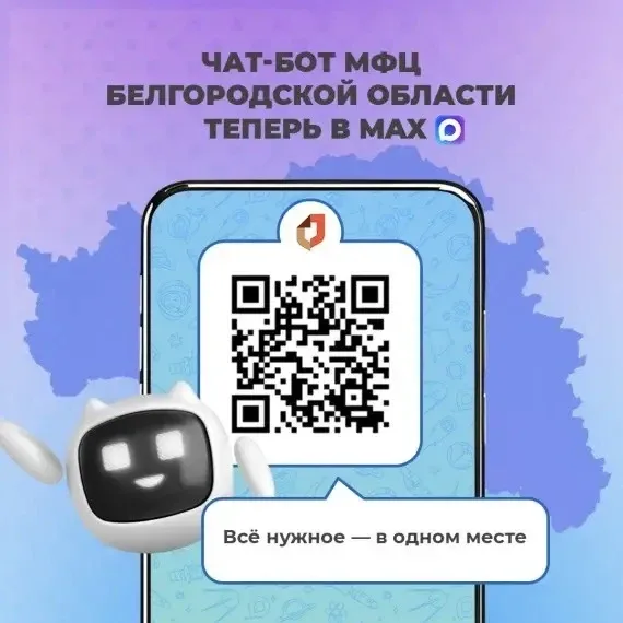 ✨ Чат-бот МФЦ Белгородской области в MAX – всё важное под рукой!  Больше не нужно стоять в очередях 
