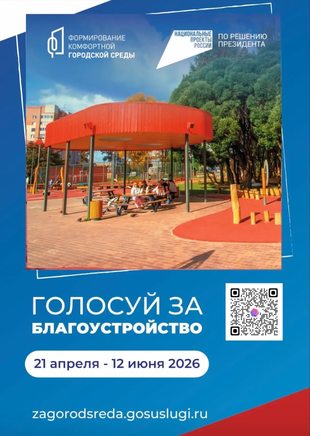 🏙️ Какой объект благоустроят в 2027 году — решают жители  Федеральный проект «Формирование комфортно