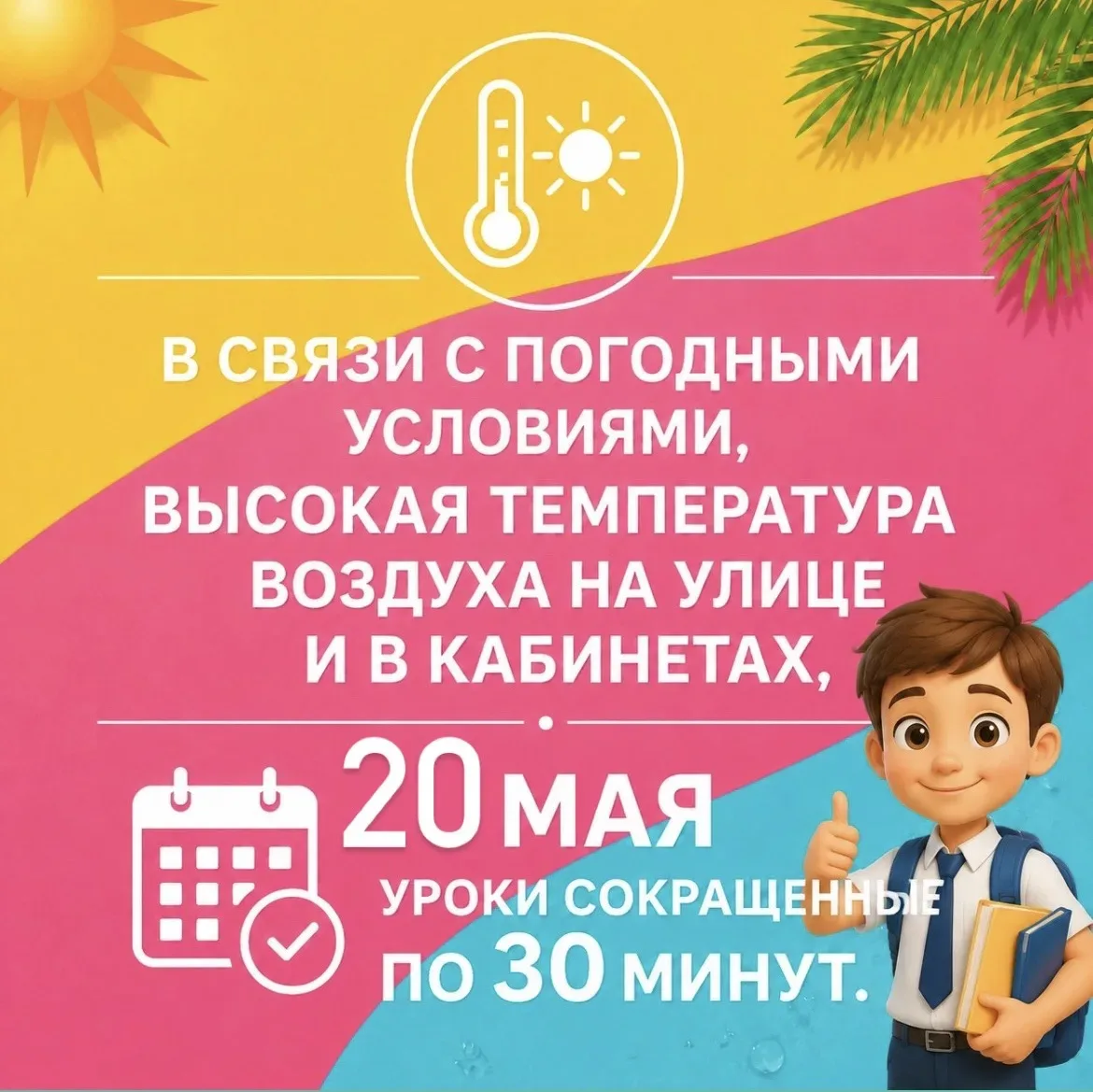 📢 Важное объявление  20 мая – уроки по 30 минут ☀️Из-за высокой температуры воздуха занятия сокращен