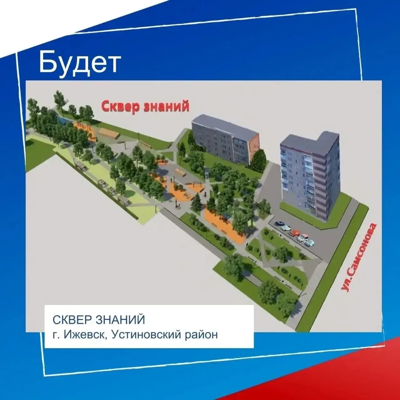 🤗 Друзья! Призываем всех дружно проголосовать за Сквер знаний – единственный проект от Устиновского 