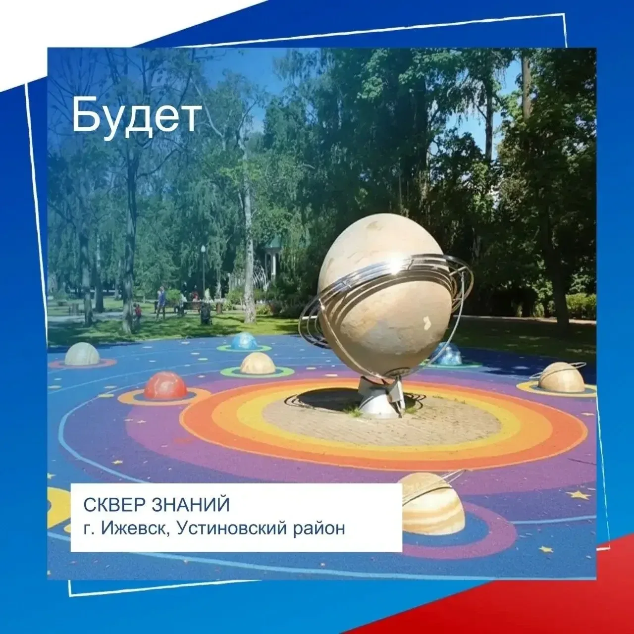 🤗 Друзья! Призываем всех дружно проголосовать за Сквер знаний – единственный проект от Устиновского 