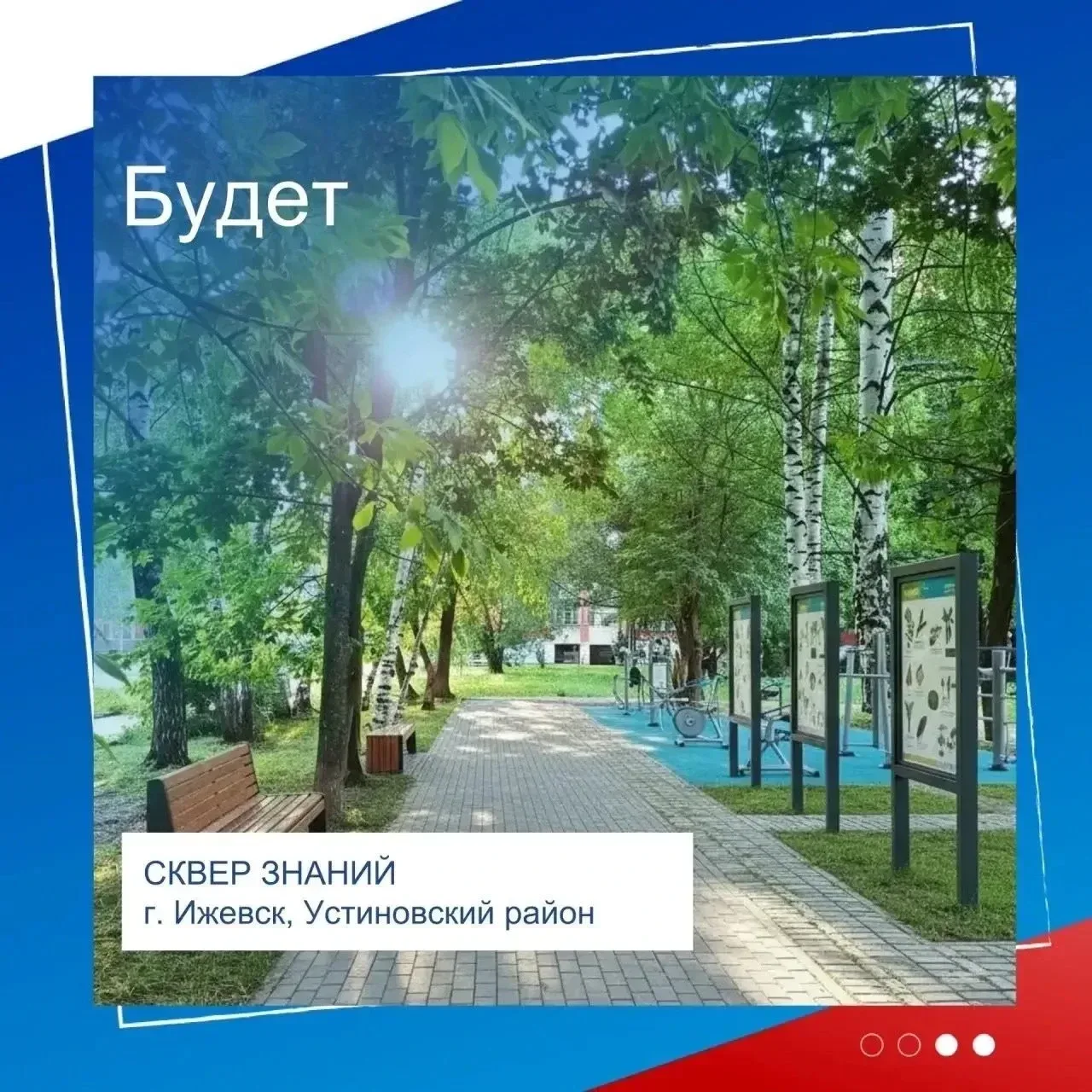 🤗 Друзья! Призываем всех дружно проголосовать за Сквер знаний – единственный проект от Устиновского 