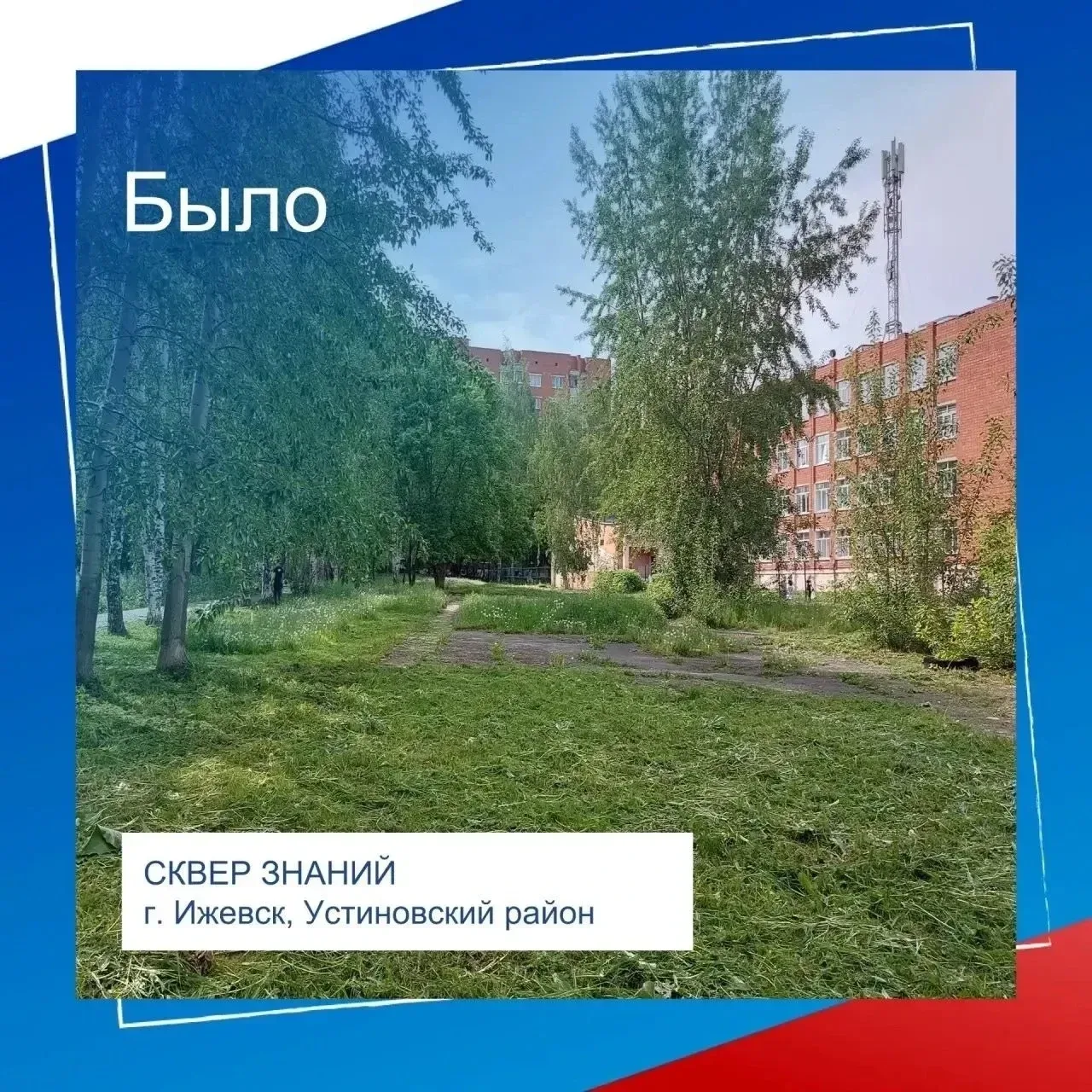 🤗 Друзья! Призываем всех дружно проголосовать за Сквер знаний – единственный проект от Устиновского 
