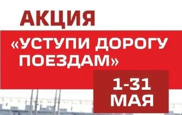 С 1 по 31 мая 2026 года по всей стране проходит месячник безопасности под названием «Уступи дорогу п
