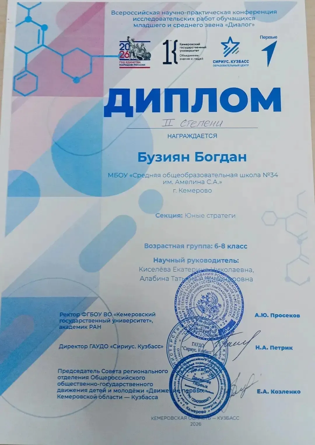 Бузиян Богдан, ученик 8а класса сегодня участвовал во Всероссийской научно- практической конференции