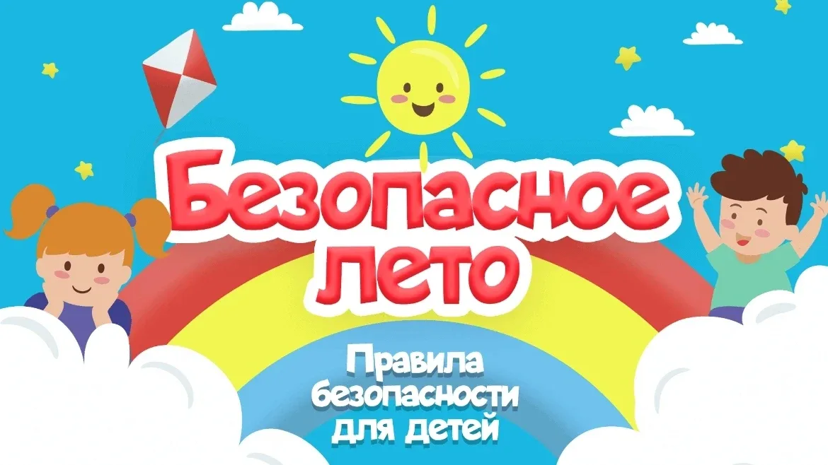 БЕЗОПАСНОЕ ЛЕТО #МБОУСОШ34