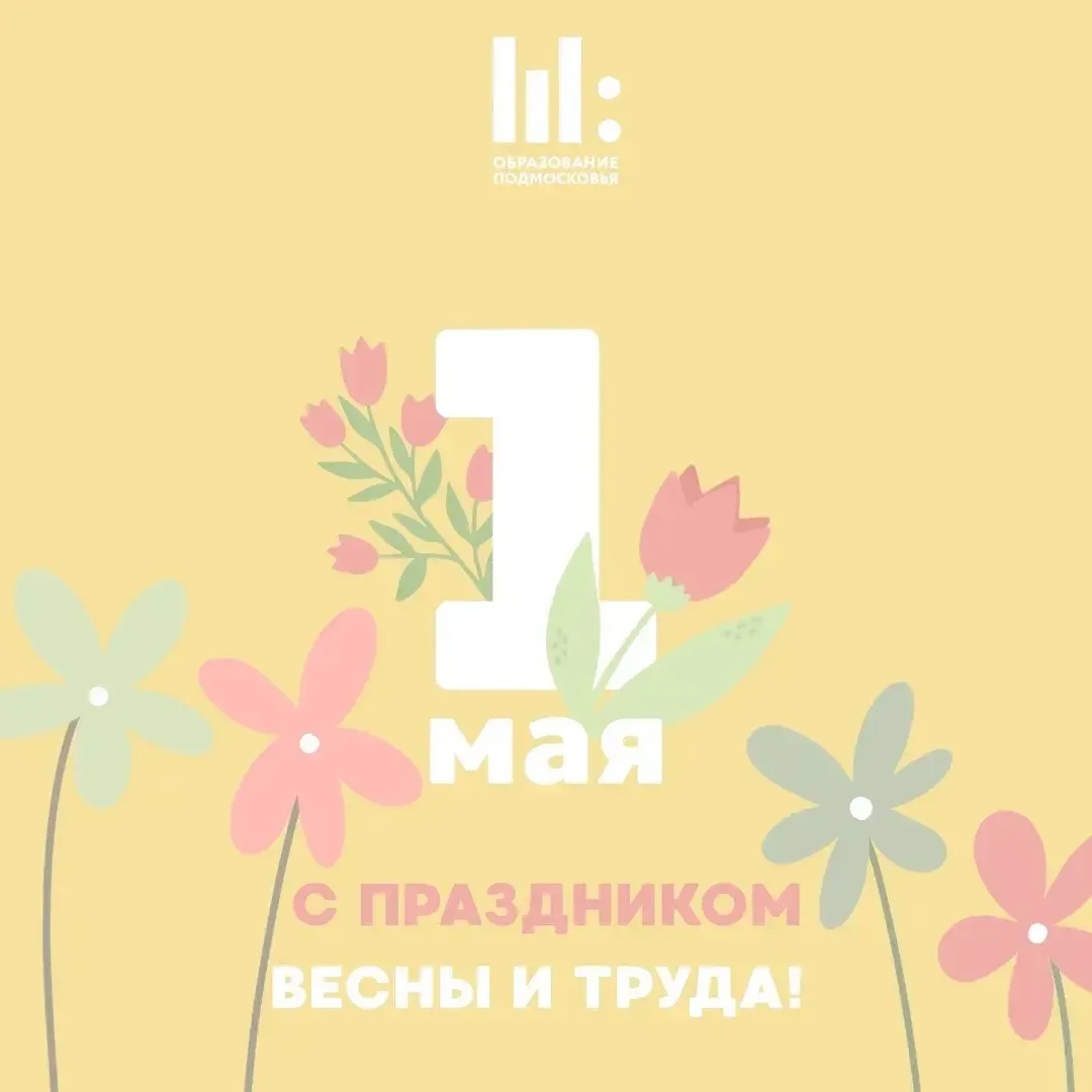 💪🏼🌷 Поздравляем с Днем Весны и Труда!  И учеба, и преподавание, и воспитание – все это большой и важ