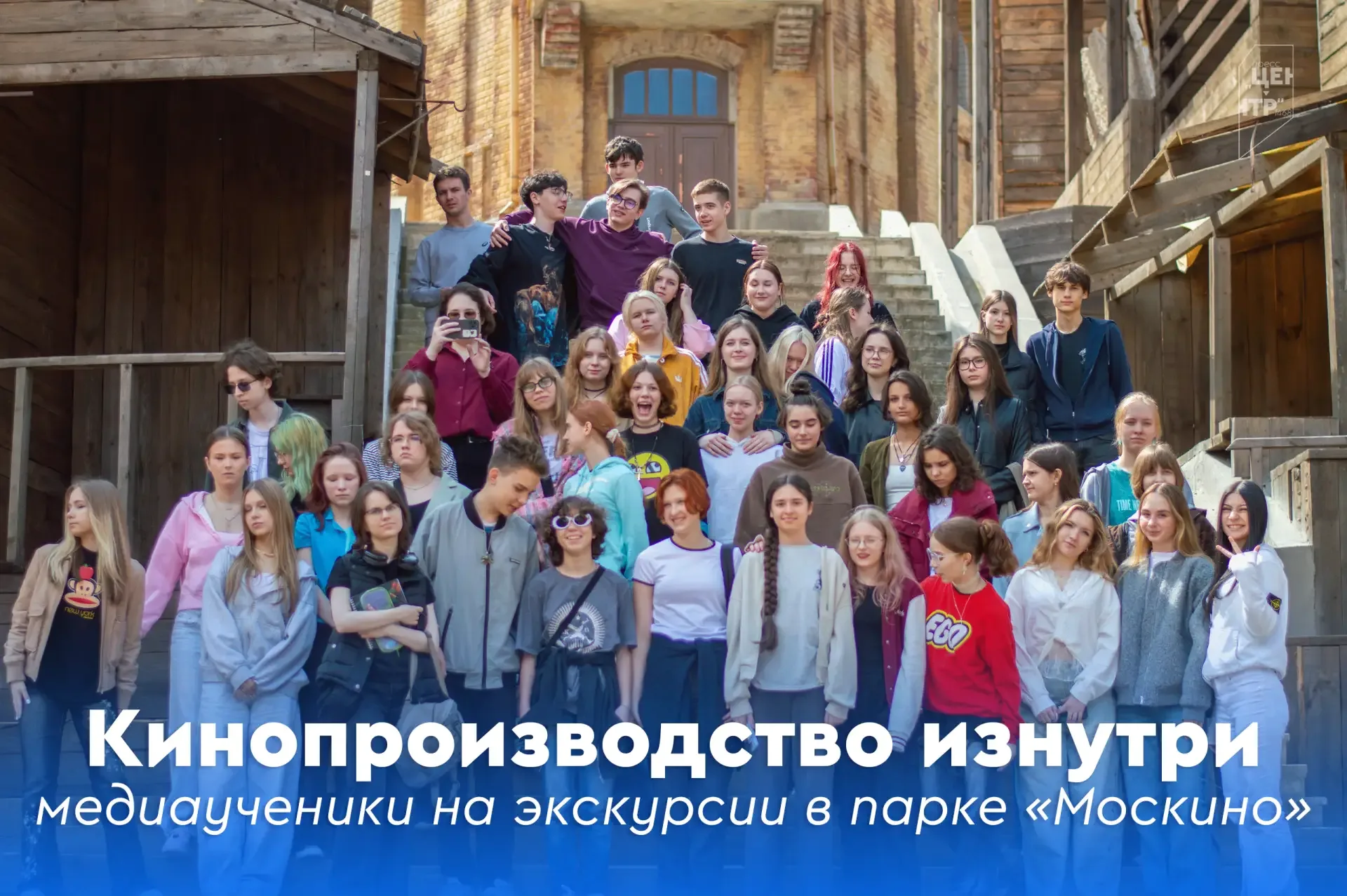 🌀 Кинопроизводство изнутри: медиаученики на экскурсии в парке «Москино»  🎬 Чтобы создавать профессио