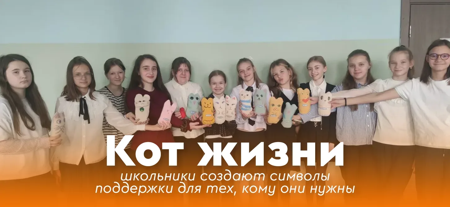 💫 Кот жизни: школьники создают символы поддержки для тех, кому они нужны  🙌 Помощь и забота не всегд
