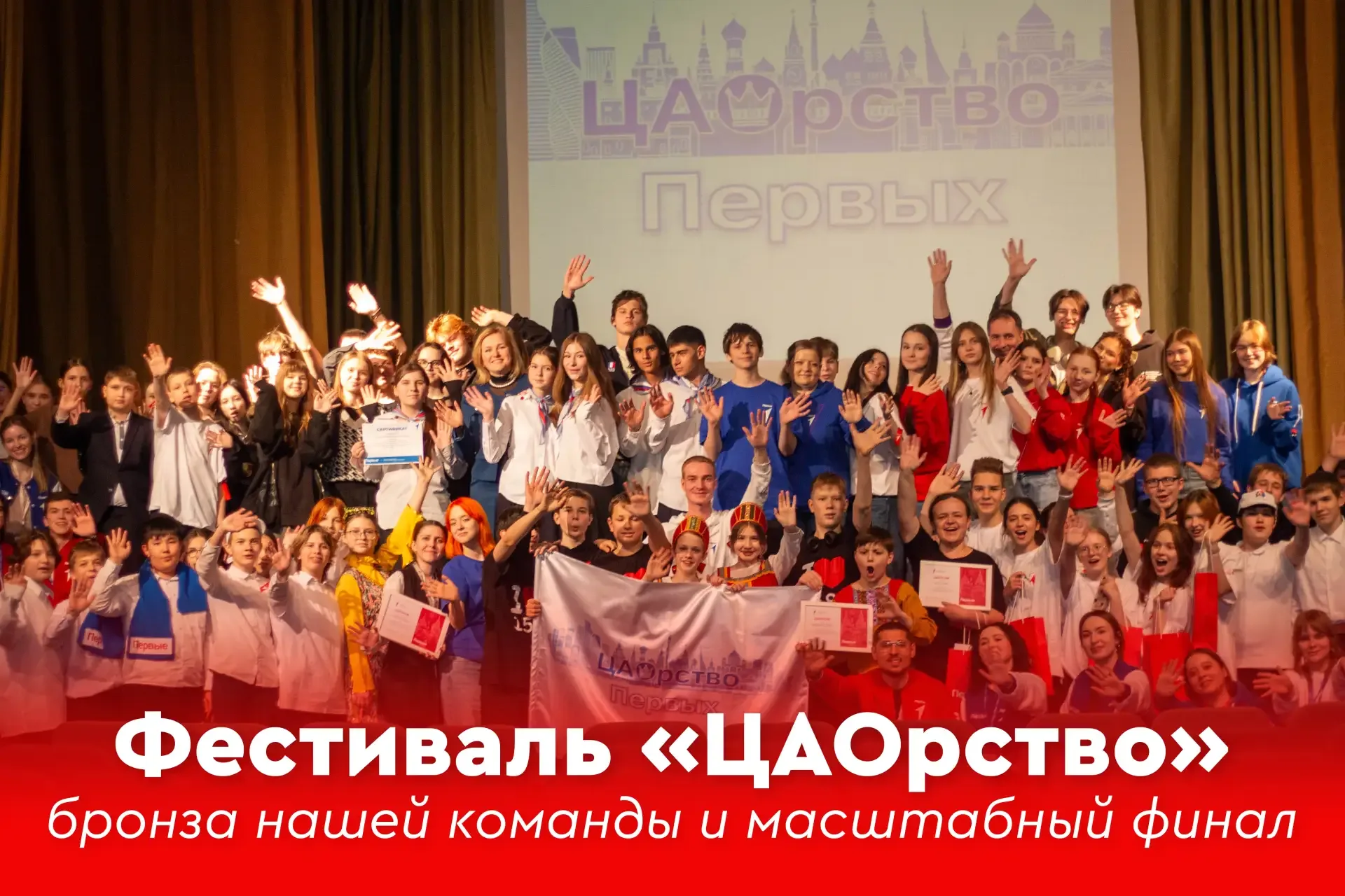 ♦️ Фестиваль «ЦАОрство»: бронза нашей команды и масштабный финал  🚀 Весь учебный год восемь команд н