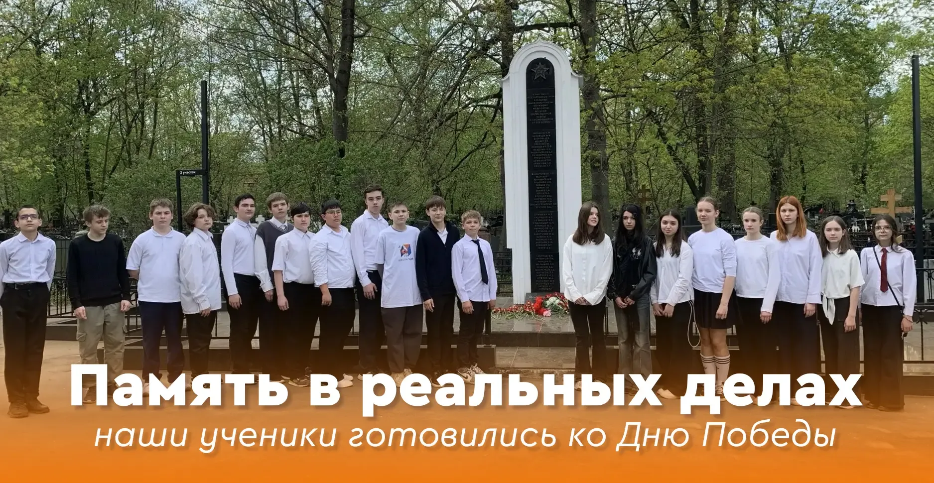 💫 Память в реальных делах: наши ученики готовились ко Дню Победы  ⭐️ Сохранение памяти о героях прош