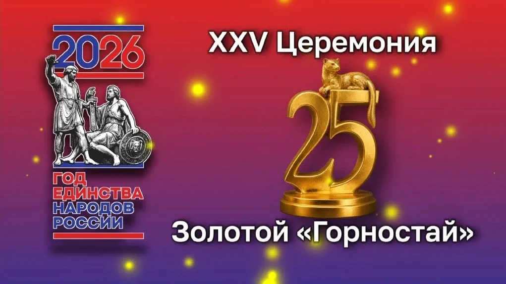 🏆 ЗОЛОТОЙ ГОРНОСТАЙ 2026: НАШИ ПОБЕДИТЕЛИ! ✨   Радость к нам пришла, небывалая, радость радостная, д