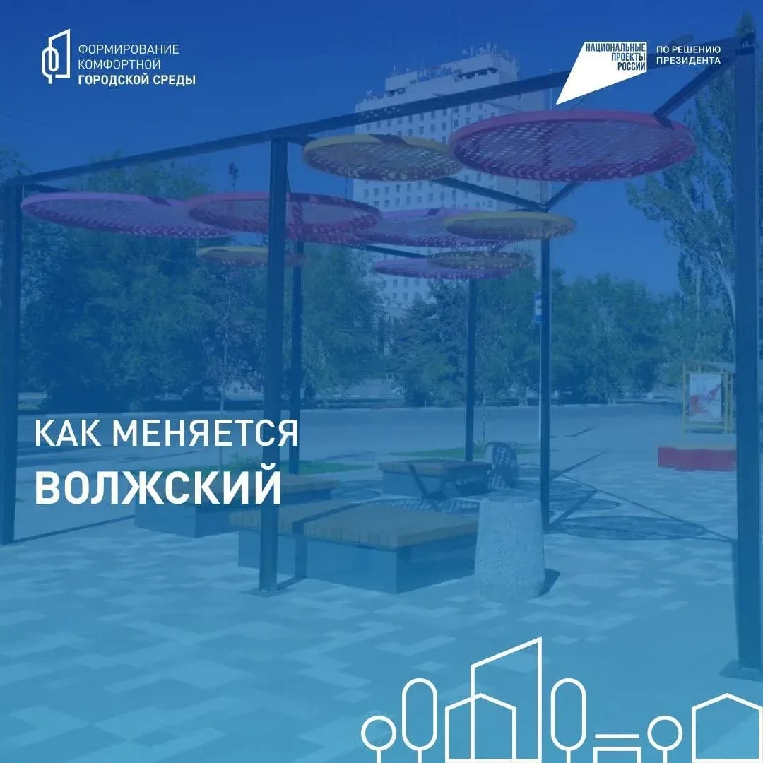 Сделаем Волжский ещё комфортнее — твой голос решает!  До 12 июня продолжается Всероссийское голосова